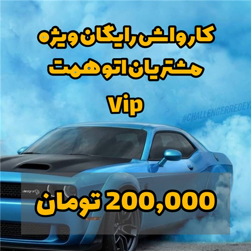 کارواش بدنه  