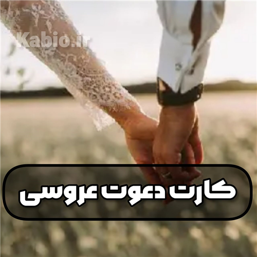 کارت دعوت عروسی  