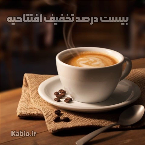 تخفیف افتتاحیه  