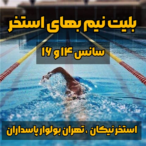 بلیت نیم بهای استخر  