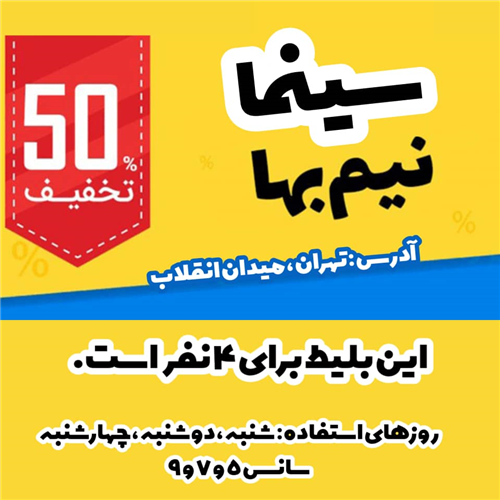 بلیط نیم بها سینما  