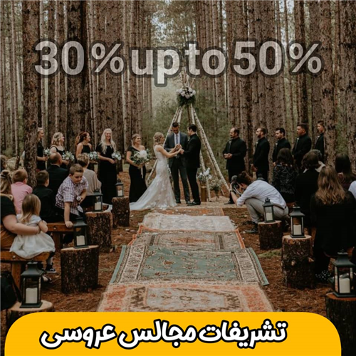 کارت تخفیف تشریفات مجالس عروسی  