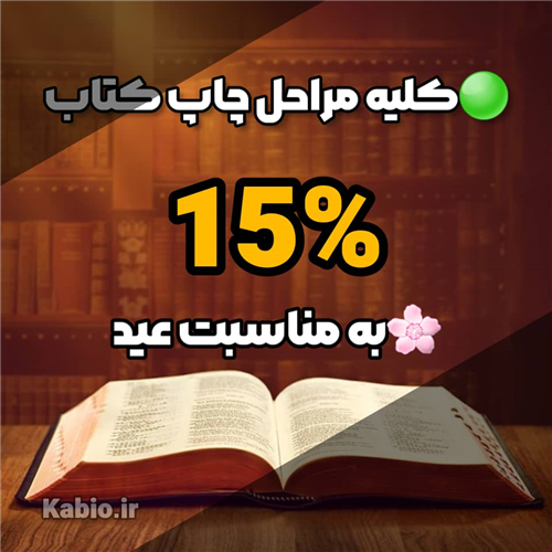 تخفیف ویژه انتشار کتاب  
