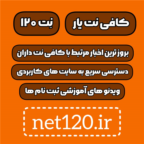 معرفی کافی نت یار نت ۱۲۰  