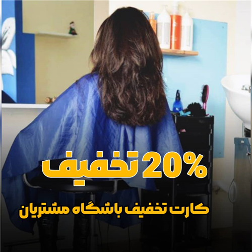 کارت تخفیف باشگاه مشتریان  