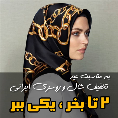 تخفیف شال و روسری  