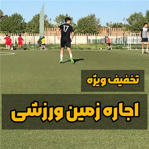 تخفیف ویژه زمین ورزشی  
