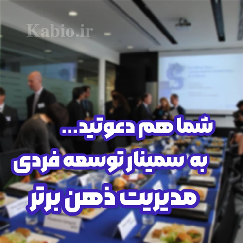 دعوت نامه ذهن برتر  