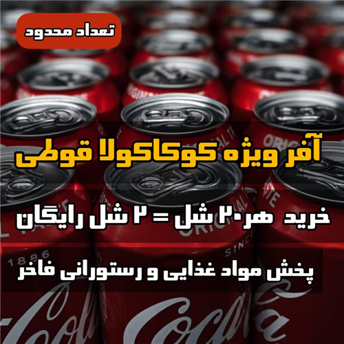 آفر خرید نوشابه کوکاکولا  