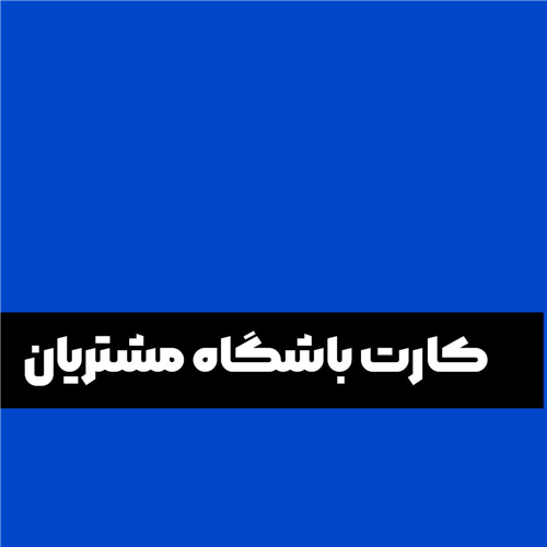 کارت باشگاه مشتریان فروشگاه من  