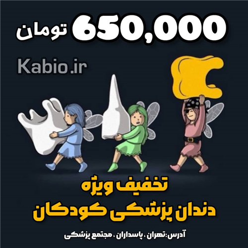تخفیف ویژه دندانپزشکی کودکان  