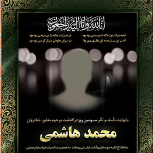 آگهی ترحیم ، مرحوم محمد هاشمی  