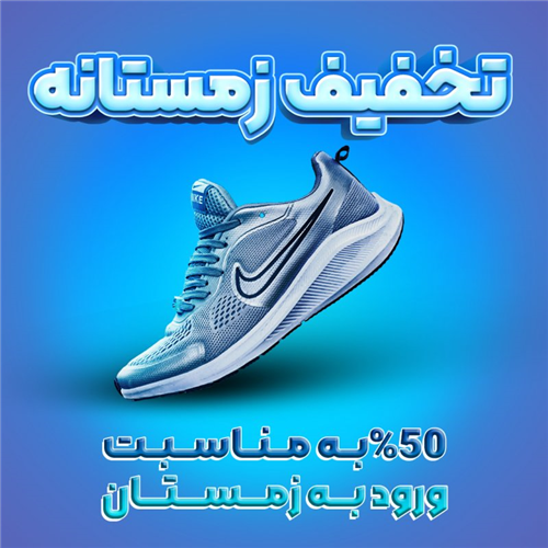 تخفیف زمستانه کفش  